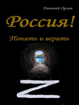 cover image of Россия! Понять и верить